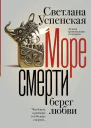 Море смерти берег любви