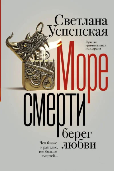 Море смерти берег любви