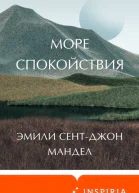 Море спокойствия  Эмили СентДжон Мандел  перевод с английского А Оганяна