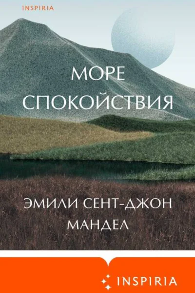 Море спокойствия  Эмили СентДжон Мандел  перевод с английского А Оганяна
