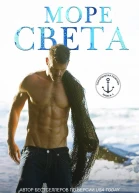Море света ЛП