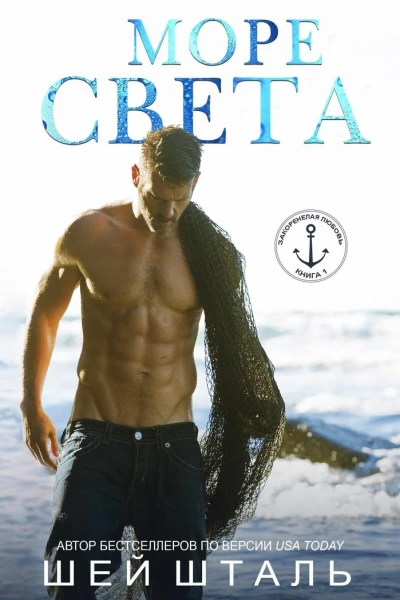 Море света ЛП