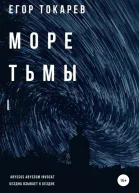 Море тьмы