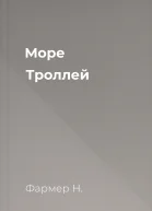 Море Троллей