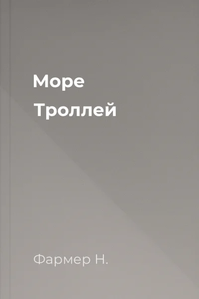 Море Троллей