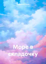 Море в складочку