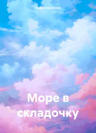 Море в складочку