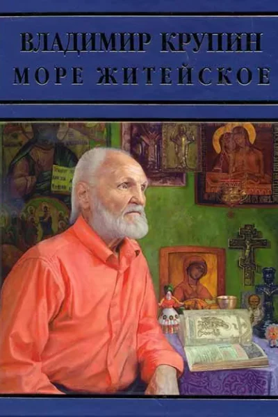 Море житейское