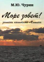 Море зовет  Записки капитана Мишина  МЮЧурин