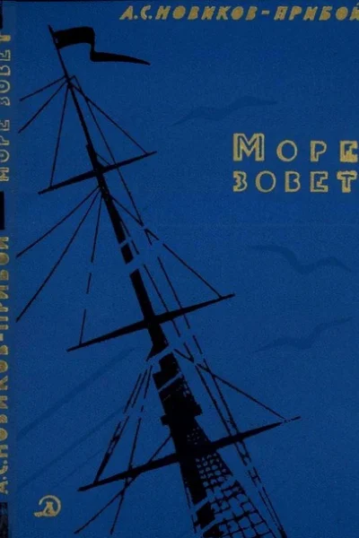 Море зовет
