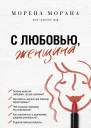 Морена Морана С любовью женщина