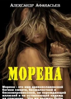 Морена