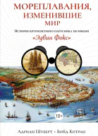 Мореплавания изменившие мир История кругосветного парусника по имени Эдвин Фокс