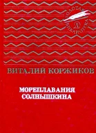 Мореплавания Солнышкина Повести