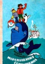 Мореплавания Солнышкина