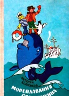 Мореплавания Солнышкина