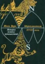Мореплаватели XVIII века