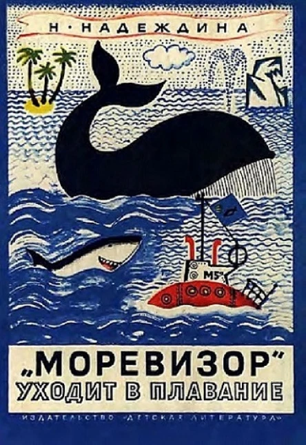 Моревизор уходит в плавание