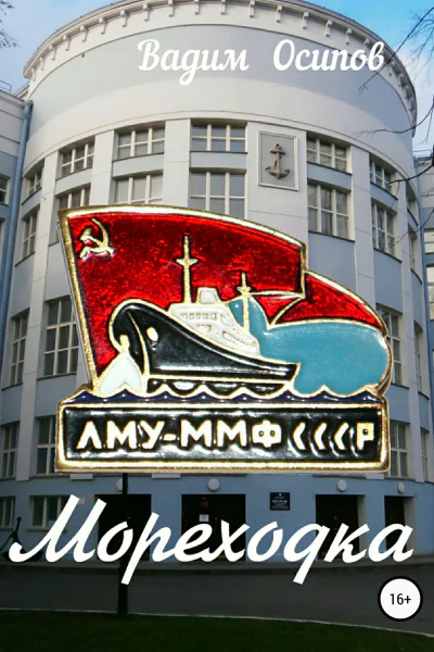 Мореходка
