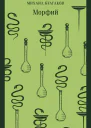 Морфий