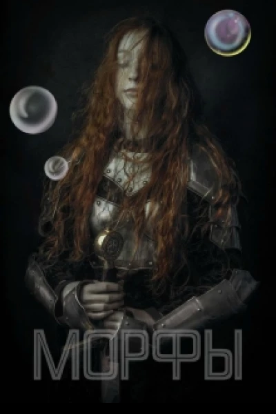 Морфы