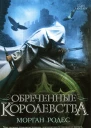 Морган Родес Обреченные королевства