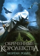 Морган Родес Обреченные королевства