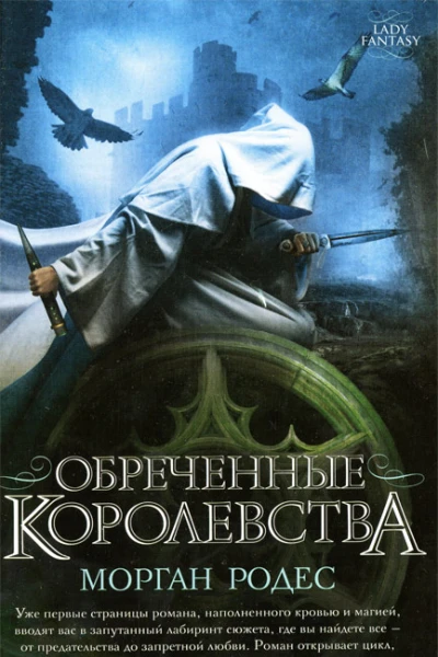 Морган Родес Обреченные королевства