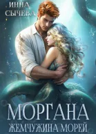 Моргана Жемчужина морей