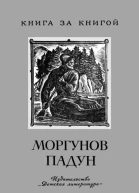 Моргунов падун Народные предания в пересказах А Нечаева и Б Шергина