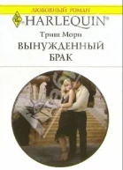 Мори Т Вынужденный брак Роман