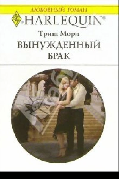 Мори Т Вынужденный брак Роман