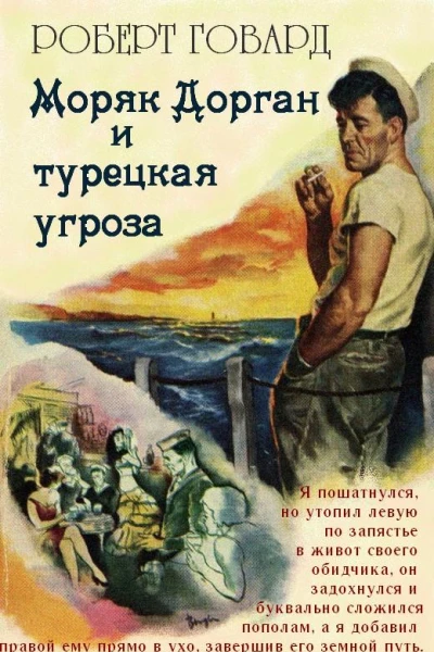 Моряк Дорган и турецкая угроза