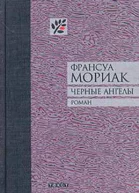 Мориак Франсуа Черные ангелы