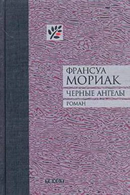 Мориак Франсуа Черные ангелы