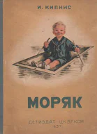 Моряк Рассказы