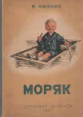 Моряк