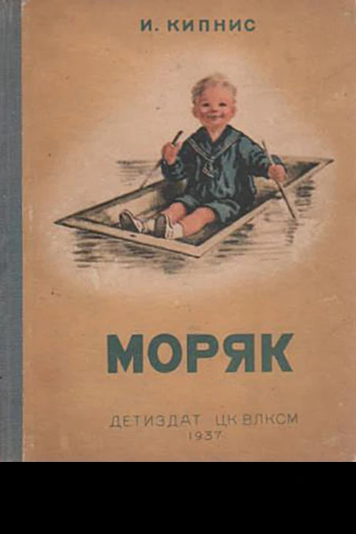 Моряк