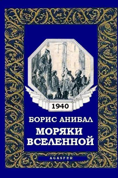 Моряки Вселенной