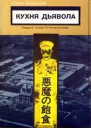 Моримура С Кухня дьявола