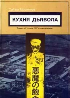 Моримура С Кухня дьявола