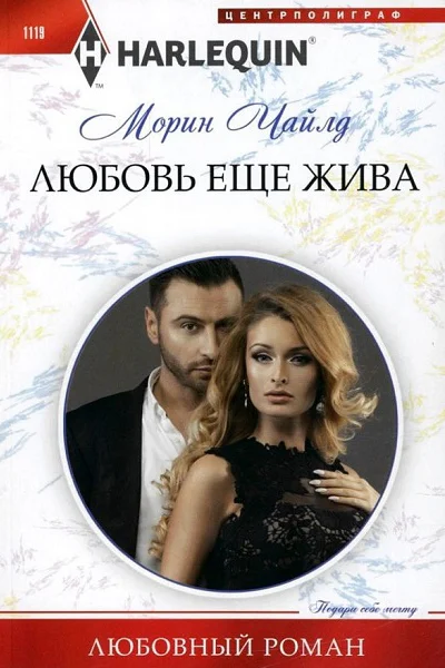 Морин Чайлд Любовь еще жива