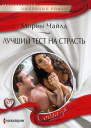Морин Чайлд Лучший тест на страсть