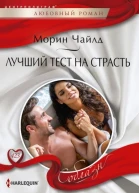 Морин Чайлд Лучший тест на страсть