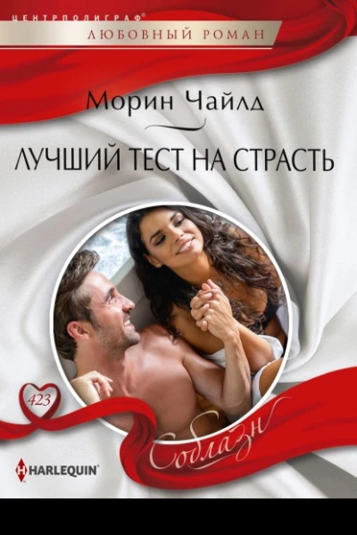 Морин Чайлд Лучший тест на страсть