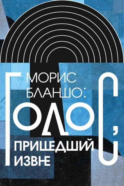 Морис Бланшо Голос пришедший извне