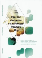 Морис Дантек Призрак джазмена на падающей станции Мир