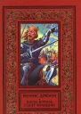 Морис Дрюон Когда король губит Францию