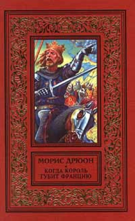 Морис Дрюон Когда король губит Францию
