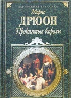 Морис Дрюон Проклятые короли Том 1 Железный король Узница ШатоГайара Яд и корона